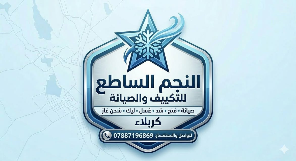 ​🛠️ النجم الساطع لصيانة التكييف والسبالت ❄️
خدماتنا في كربلاء المقبسة:
​🧼 غسل وتنظيف شامل بأحدث الأجهزة.
​🔧 فتح وشد ونقل جميع أنواع السبالت بدقة عالية.
​💨 كشف الليك (التهريب) ومعالجته جذرياً.
​🔋 شحن غاز أصلي ومضمون ليعود السبلت كالجديد.
​📞 للتواصل والاستفسار (متواجدون لخدمتكم):
​رقم الهاتف: ***********
الموقع: كربلاء المقدسة (نصلك أينما كنت)
​✨ لماذا تختارنا؟
​سرعة في الاستجابة ومواعيد دقيقة.
​إتقان وأمانة في العمل وبأسعار مناسبة وتنافسية.
​خبرة طويلة في التعامل مع جميع الماركات والأنواع.
​جاهزون لخدمتكم وإعادة الانتعاش والبرودة لبيوتكم! لا تتردد بالاتصال.
