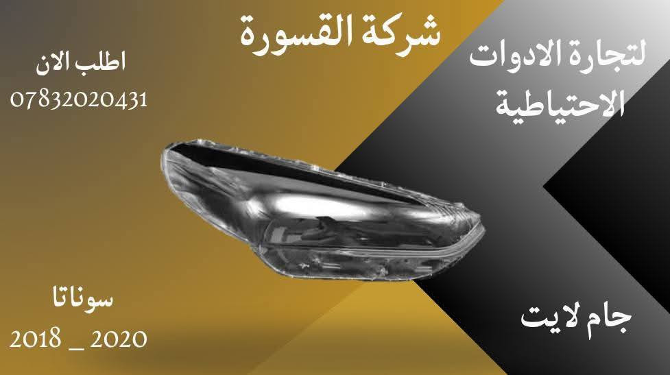 ( بِسْمِ اللَّـهِ الرَّحْمَـٰنِ الرَّحِيمِ )
آللهم صلي على محمد وال محمد 
السلام عليكم زبائننا الكرام 
يتوفر لدينا ( أدوات احتياطية ) لسيارة سوناتا  2018 - 2020 :
🔹شباك بسعر 60 الف
🔹جام لايت بسعر 65 الف ( الزوج )
🔹دعامية بسعر 60 الف
للاستفسار اكثر مراسلتنا على الماسنجر او على الواتساب✉️
او الاتصال على الرقم

‎هاتف 0431 202 0783 📞
