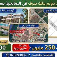فرصه ماتتعوض دونم ملك صرف للبيع في الصالحيه يبعد 3 كيلو فقط عن الجسر ا...