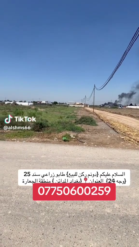 يا الله 
السلام عليكم 
دونم للبيع طابو سند 25 ركن واجهه 25 متر العنوان بغداد المدائن منطقه الجعاره خدمات متوفره الاستفسار الاتصال ***********
