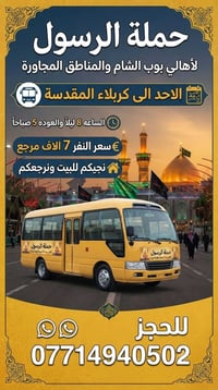 🔴حملة الرسول لأهالي بوب الشام والمناطق المجاورة🔴 الاحد الى كربلاء المق...