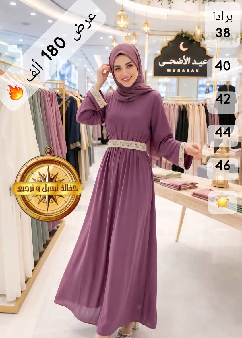 السعر المبيع 180 ألف 🔥

*طول الفستان 150 سم 🛑*

فستان طلعة وعيد صيفي تحلاية غيبير مع زنار خصر للصبايا والسيدات موديل قمة بالأناقة والجمال 😍

*القماش:* برادا تقيل جداً قماش أجنبي *مستورد* ممتاز بكفالة🧭✔️

*ألوان عدد:* بالصور والصور واقع ✔️
*قياسات:* 3 مقاسات وبلبسوا⬇️
38 - 40 - 42 - 44 - 46 🌸


**إذا كنت صاحب هذا الإعلان وتريد حذفه لأي سبب، رجاءا أرسل رسالة إلى الدعم الفني**