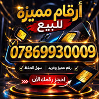 ارقام مميزة • لشركات • توصيل العراق