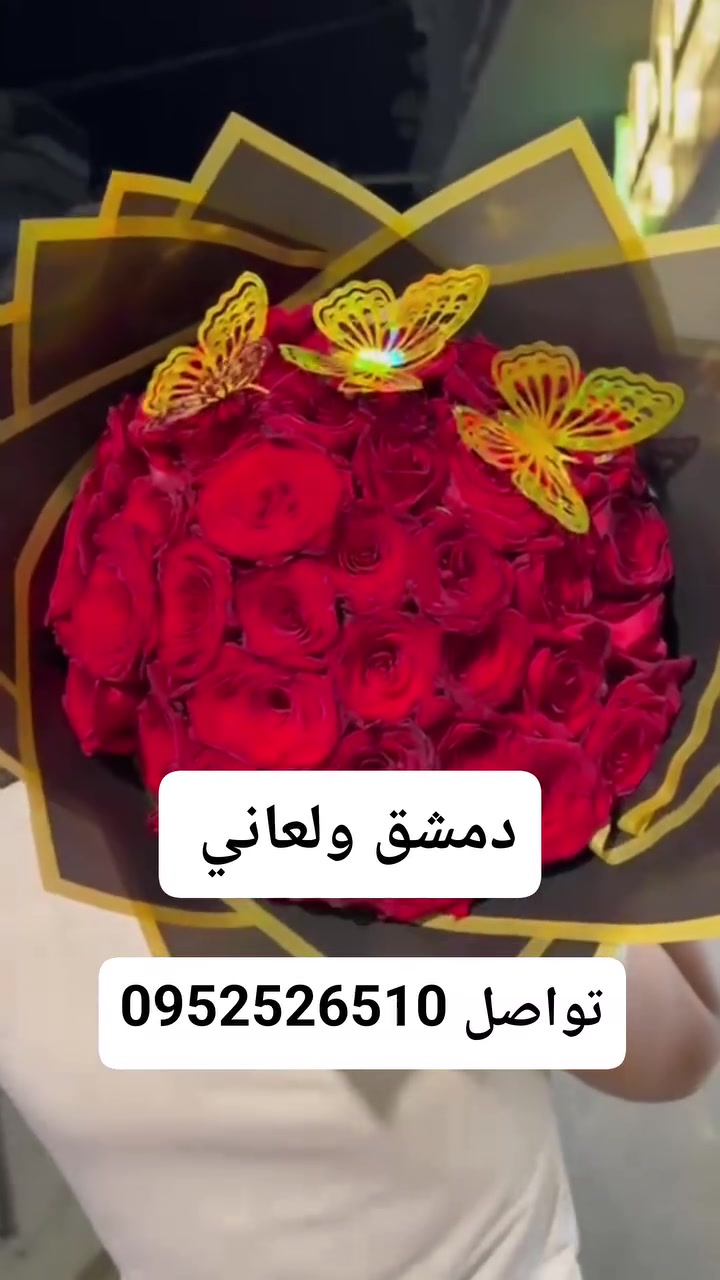 💯 فخامة الورد 💯 اقوى عرض بيهز دمشق باقة ورد 100 فقط 
تواصل واتساب / اتصال  0952526510  
توصيل مأجور ⚠️  تجار اشرار 🫣 
هيك باقات بتفرح القلب بدون مناسبة 💪 
عشقان مغروم متجوز مصاحب ااااااايييييي نحنا منلبيك فورا


**إذا كنت صاحب هذا الإعلان وتريد حذفه لأي سبب، رجاءا أرسل رسالة إلى الدعم الفني**