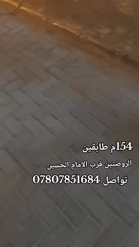 اغتنم الفرصة والسعر بلاش بلاش 
سلام عليكم ورحمة الله وبركاته 
بيت للبيع مساحة ١54متر الروضتين قرب الامام الحسين
البناء طابوك جمهوري درجه اولى.
واجه الباخ وصبخ درجة اول
تفاصيل البيت
استقبال وصاله ومطبخ وغرفه نوم وصحيات داخليه وخارجيه ومنور
الطابق الأول
ثلاث غرف نوم وصاله وصحيات وسطح صغير وجبير
الاستفسار 
سعره بلاش ومغري
اي استفسار الاتصال على الأرقام التالية 
***********
