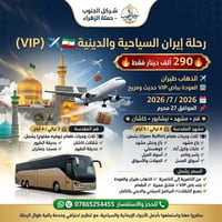 رحلة إيران • سفر إيران • رحلات دينية • رحلات سياحية • مشهد • قم • نيشا...