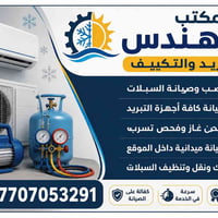 تبريد وتكييف • نصب وصيانة سبالت • شحن غاز