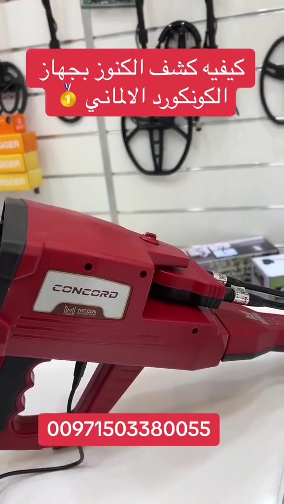 ✨ جهاز كونكورد Concord – دقة ألمانية لاكتشاف الذهب والمعادن | إصدار 2026 ✨
إذا كنت تبحث عن جهاز يجمع بين التكنولوجيا المتقدمة، الأداء القوي، وسهولة الاستخدام، فإن جهاز كونكورد هو الخيار الذكي لرحلة تنقيب احترافية ونتائج موثوقة.
🔍 لماذا جهاز كونكورد هو الاختيار الأفضل؟
🔹 يعمل بـ 5 أنظمة بحث احترافية لتغطية الذهب، الكنوز، والمعادن المختلفة.
🔹 مدى أمامي يصل حتى 3000 متر لمسح مساحات واسعة بكفاءة عالية.
🔹 عمق كشف يصل حتى 50 مترًا بنتائج دقيقة ومستقرة.
🔹 إمكانية تحديد نوع الهدف وموقعه بدقة قبل بدء الحفر.
🔹 شاشة عرض متطورة لقراءة البيانات بشكل واضح وسهل.
🔹 يدعم اللغة العربية والإنجليزية لسهولة الاستخدام.
🔹 🇩🇪 صناعة ألمانية أصلية من شركة ميغا ديتكشن العالمية.
🔹 تصميم عملي ومريح يناسب المبتدئين والمحترفين على حد سواء.
📦 طقم متكامل يشمل حقيبة احترافية وجميع الإكسسوارات اللازمة.
🌍 شحن متوفر إلى جميع الدول مع دعم فني وخدمة ما بعد البيع.

لطلب الدعم أو للمزيد من الإستفسار عن الأجهزة والشحن : 
00971543380055
 للتواصل عبر الواتس اب مباشرة من خلال النقر على الرابط التالي : 
https://wa.me/971543380055

⚡ مع جهاز كونكورد… تبدأ رحلة الكشف بثقة، دقة، واعتمادية ألمانية حقيقية.
#كونكورد #Concord_Detector #اجهزة_كشف_الذهب #كشف_الكنوز #ميغا_ديتكشن #جهاز_كشف_المعادن


**إذا كنت صاحب هذا الإعلان وتريد حذفه لأي سبب، رجاءا أرسل رسالة إلى الدعم الفني**