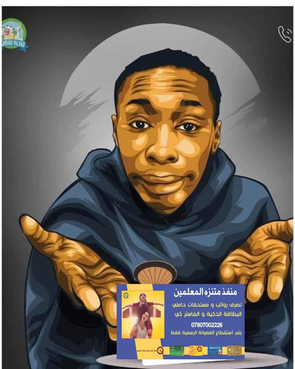 تم صرف رواتب 

🛑 المتقاعدين مدني وعسكري 
مصرّف الرافدين 

نعمل وفق اليه استقطاع العمولات الرسمية فقط 
صرف مستحقات حاملي البطاقات الالكترونية لجميع المصارف العراقيه وبالعمولات الرسمية فقط
#_مصرف_الرافدين
#_مصرف_الرشيد
#_مصرف_التنمية
#_باقي_المصارف_العراقية
#_خدمات_زين_كاش
#_خدمات_سويج

                      📍📍العنوان 📍📍
الصويرة - حي المعلمين - بناية متنزه الصويرة الترفيهي مقابل صياغة ومجوهرات ماري 
اهلاً وسهلاً بكم زبائننا الكرام 
للاستفسار ومعرفة اخبار الرواتب يرجى الاتصال على هاتف المنفذ ***********
او متابعة قناة المنفذ على التلكرام 

‏https://t.me/+UpkGeOb-PkphfDk
@إشارة
