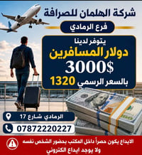 شركة الهلمان • فرع الرمادي • للمسافرين