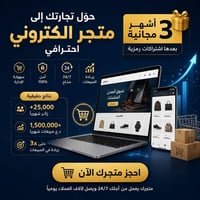 متجر إلكتروني • ٢٤ ساعة • ٣ أشهر مجانية
