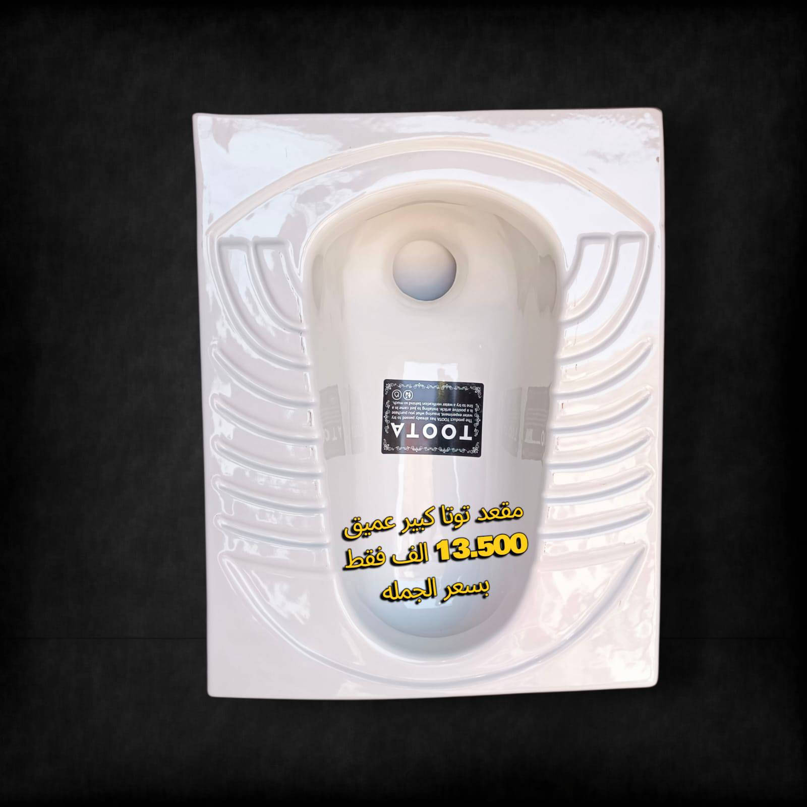 #ارخص_الاسعار💵في محافظة #ميسان      #فقط13.500 الف لدى صحيات_ابو_مصطفى
مقعد توتا الاصلي درجة اولى كبير عميق 

اسعار تنافسية بسعر الجمله جمله مفرد متوفر

                 #وشرط كله #اصلي 💣 

                  #كيمه~#محدوده

#مغاسل_ايراني_طبع_حراري_اصلي✅✅

🌐العنوان ميسان حي الامام الصادق خلف الجامع مو اول فرع ثاني فرع تدخل بيه عله اليمين تلكه لافته مال صحيات توصلك للمحل رقم الهاتف ***********

***********

 توصل وتصل وانطيك العنوان بل ضبط

المراسله عبر الواتساب  فقط ***********

توجد خدمه توصيل

متواجدين من ساعه 8 الصبح الحد 11 اليل
