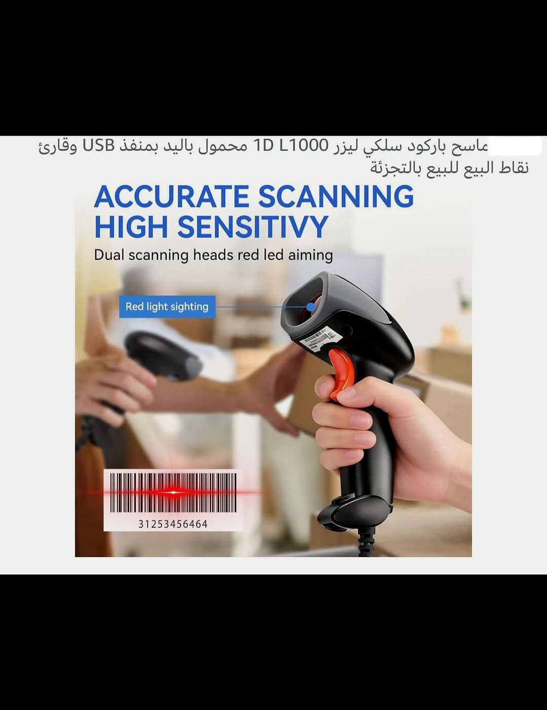 جهـاز ماسح باركود يدوي شحن محمول 
تصميم خاص لمسح الرموز الشريطية احادية الأبعاد على الورق 
بطارية ليثيوم قابلة لإعادة الشحن ذات سعة واسعة شحن (USB) 
متطابق مع الأنظمة الشائعة مثل ويندوز وماك ولينكس وغيرها العديد 
ماسح ليزر (1000) لومن 
جهـاز يدوي سهل الاستخدام يستخدم لجميع البضائع مثل المحال التجارية والأطعمة وغيرها 
جديد بالباكيت مع الملحق 
للتفاصيل اكثر داخل الموقع الرسمي 
السعـر ٢٢ الف 💰
ملاحظة (عند الشراء فحص المنتج قبل مغادرة المندوب بعدها نكون غير مسؤولين)
توصـيل 🚚 بغداد ٥ آلاف 
توصـيل 🚚 محافظات ٦ آلاف


**إذا كنت صاحب هذا الإعلان وتريد حذفه لأي سبب، رجاءا أرسل رسالة إلى الدعم الفني**
