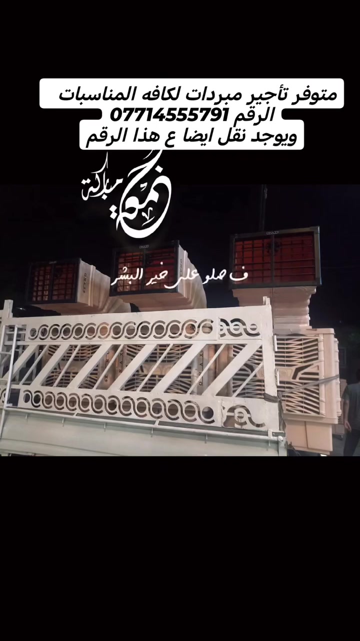 اسلام عليكم متوفر مبردات جدد للتاجير بعدهن بتراب الشركه وبأنسب الاسعار ومتوفر نقل للمبرت وين ماتريد يجنك للباب *********** اتصل والباقي علينه ومتوفر جميع مستلزمات المناسبات جوادر كراسي طبلات ميز طعام

