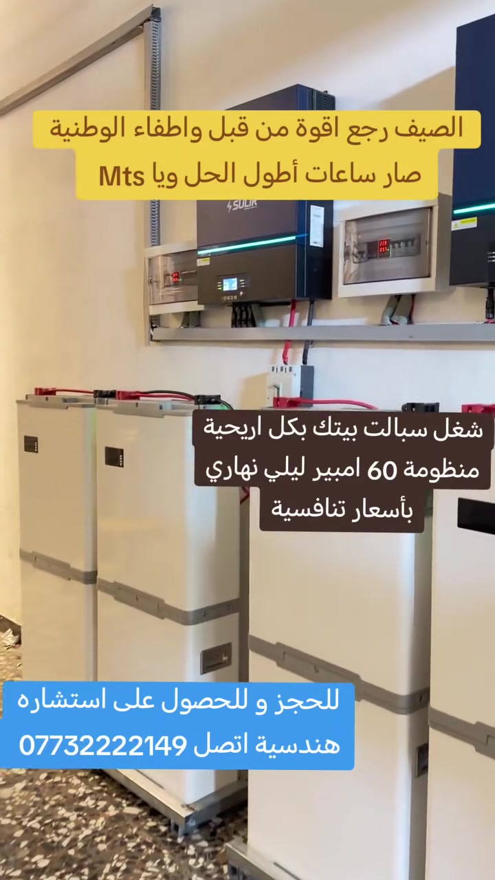 ☀️🔥 الصيف نار... والكهرباء صارت معاناة يومية! 🔥☀️
بين انقطاع الوطنية وتذبذب المولدة، صار الوقت تاخذ قرارك وتستمتع براحة مستمرة مع منظومات الطاقة الشمسية من MTS.
✅ ألواح شمسية MTS بقدرات 630W و 716W لأعلى إنتاجية تحت شمس العراق
✅ بطاريات BYD الليثيوم، من أفضل البطاريات عالمياً للأداء والعمر الطويل
✅ إنفرترات MTS Hyper الذكية بكفاءة عالية واستقرار ممتاز
✅ منظومات تبدأ من 8 أمبير فما فوق لتناسب مختلف الاحتياجات
ودّع حرارة الصيف وانقطاع الكهرباء، وخلي بيتك أو مشروعك يعتمد على طاقة نظيفة ومستقرة طول النهار والليل.
📞 احجز استشارتك الآن واستفد من عروض شركة MTS للطاقة الشمسية.
#الطاقة_الشمسية #MTS #BYD #طاقة_نظيفة #بغداد #العراق #ألواح_شمسية #انفرتر_MTS #صيف_بدون_انقطاع ☀️🔋⚡️


**إذا كنت صاحب هذا الإعلان وتريد حذفه لأي سبب، رجاءا أرسل رسالة إلى الدعم الفني**