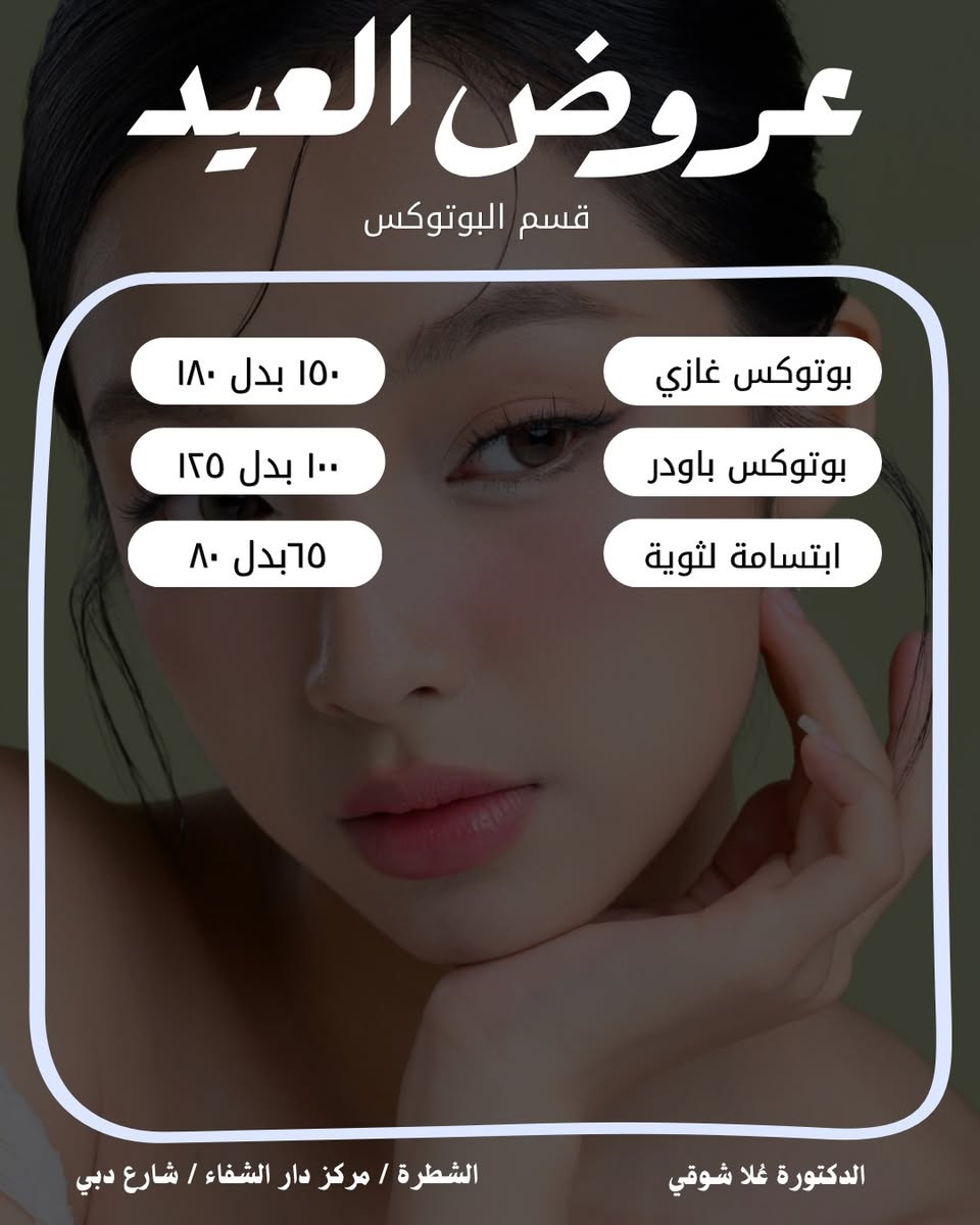 ⁨ عروض العيد الحلوة و القوية 🫢❤️‍🔥
الخصومات قوية ولفترة العيد بس ف استغلوها بنوتات 🫶🏻🔥
الدكتورة عُلا العبودي
الشطرة مركز دار الشفاء شارع دبي 

#الشطرة #اكسبلور #عروض #فلر #الناصرية⁩


**إذا كنت صاحب هذا الإعلان وتريد حذفه لأي سبب، رجاءا أرسل رسالة إلى الدعم الفني**