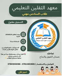 طلاب السادس المهني • انطلاق ١٠/٦/٢٠٢٦ • الديوانية - النسيج