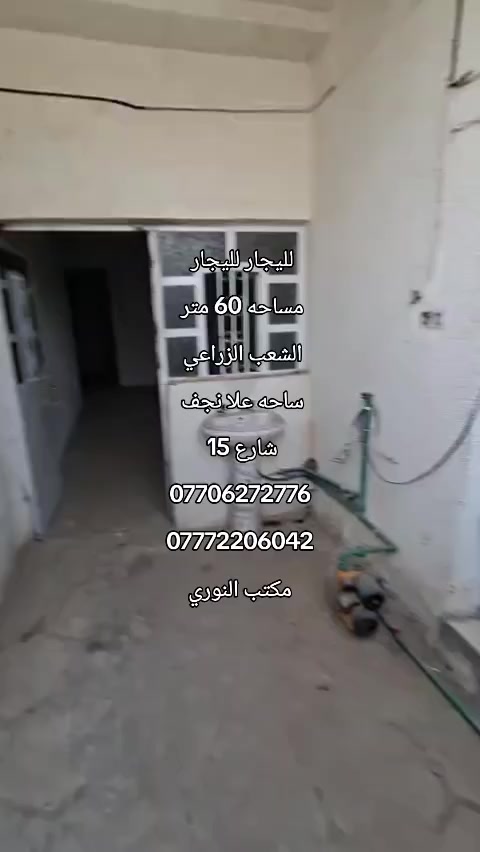 لليجار لليجار
مساحه 60 متر 
الشعب الزراعي 
ساحه علا نجف 
شارع 15 
***********
***********
مكتب النوري
