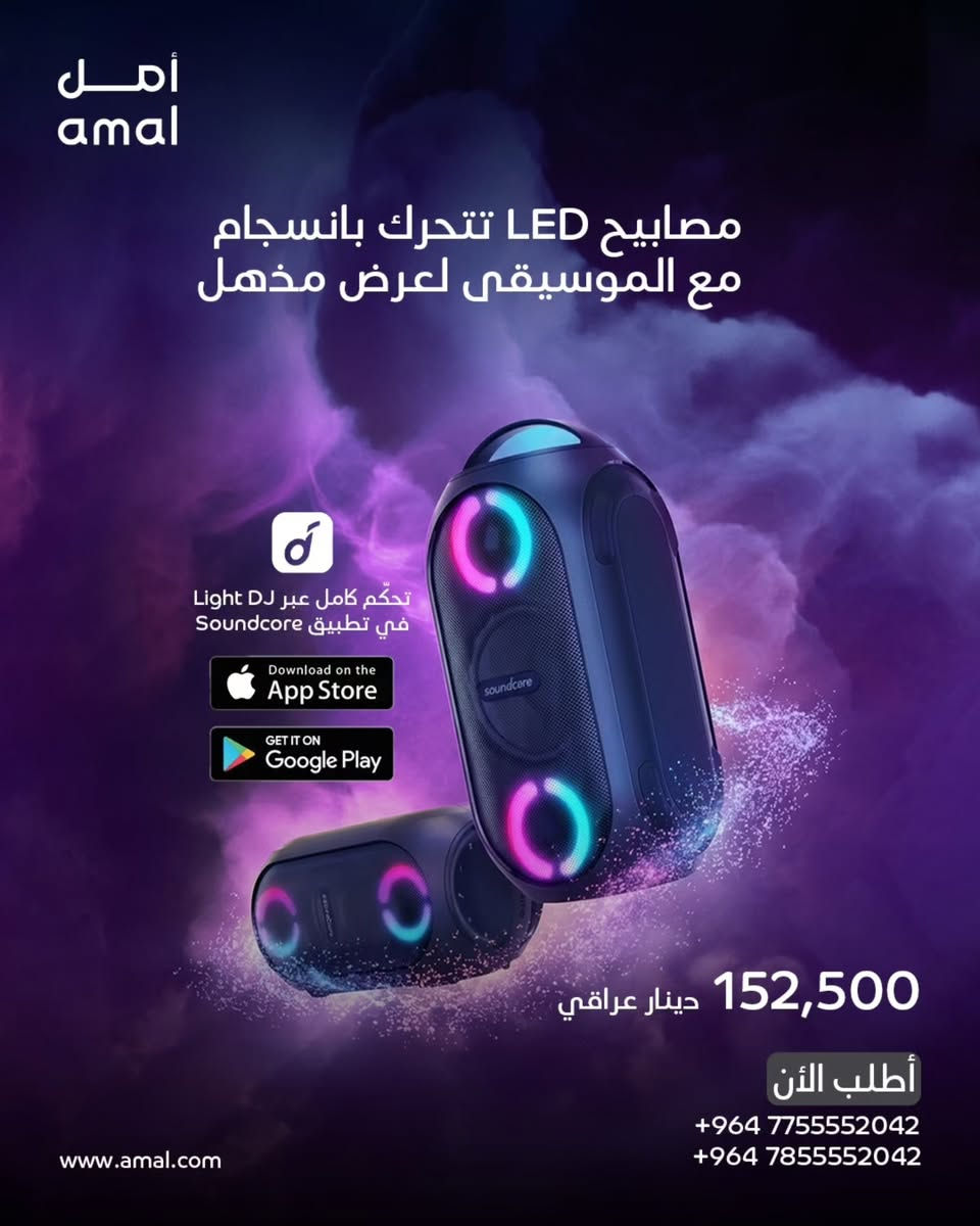 🔊 قوة الصوت اللي تحرك الأجواء!
مكبر صوت Anker Soundcore بقوة 80 واط يمنحك تجربة صوتية قوية ونقية 🎶
✔️ بطارية تدوم لغاية 18 ساعة تشغيل
✔️ مقاوم للماء بمعيار IPX7
✔️ إضاءة LED تفاعلية للحفلات
✔️ مناسب للبيت، الرحلات، والبحر

💰 السعر: 152,500 دينار عراقي

https://www.amal.com/
📞 للمزيد من المعلومات تواصل معنا على واتساب:
*********** / ***********

#Anker #Soundcore #مكبرات_صوت #سماعات #عروض تخفيضات حفلات صوت_قوي
