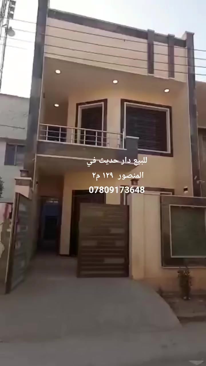 للبيع دار ١٢٩ م٢ واجهة ٦م في بغداد _ المنصور ***********
مكتب اليوسف للعقار
