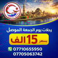 رحلات الجمعة • الموصل • سفر مريح