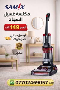 سامكس • مكنسة غسيل • توصيل مجاني كربلاء