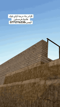 كوادر بناء • بلوك طابوك فرمستون • البصره