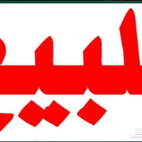 خلف المرحوم قاسم سويدان • ١٨٠م • غرفتين