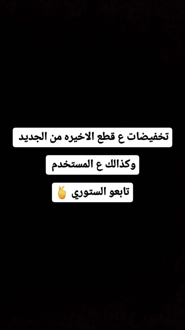 يله استغلوا الفرصه.

#عبايات #بغداد #الشعب_الصيني_ماله_حل😂😂


**إذا كنت صاحب هذا الإعلان وتريد حذفه لأي سبب، رجاءا أرسل رسالة إلى الدعم الفني**