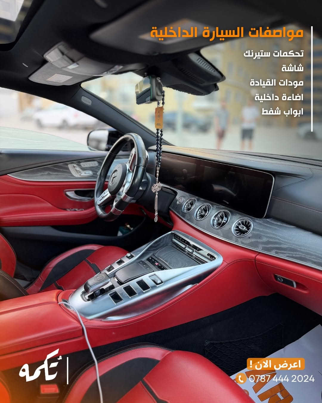 سيارة تُكمه رقم “274” 🧡

للبيع :

Mercedes Gt53 

وارد امريكي - 2020 - 50,000 mile

السعر : 
63,000$ قابل للتفاوض !

 : ارقام مالك السيارة 
***********
ملاحظة : يتحمل تُكمه مسؤولية ما تم طرحه فقط ❗️
لعرض سيارتك للبيع في تُكمه 🧡
تواصل معنا عبر الرقم :
0787-444-2024
أو
أملئئ الفورم المُثبت بالبايو ليتم الحجز مباشرة 📝

بدوسة دُكمه ، يوصلك تُكمه 🧡
#للبيع #سيارات #تكمه
