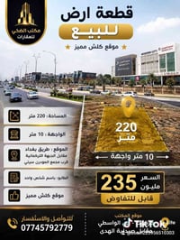 حساب أرض • ٢٢٠م • طريق بغداد