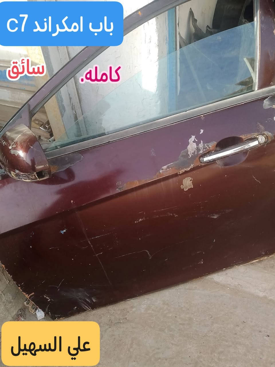 جمعه طيبه و مباركه ع الجميع💫💫💫💫 يوجد توصيل لكافه انحاء العراق🇮🇶  اوصلت كافه غراض لامكراندc7+c8🚥💯🚧🚧⚙️⚙️⚙️💫💫💫🚚🚚�
مواد حدادين دبلات مشط ستيرين لقم ستيرين طوب راس روط دسكات قواعد دبل ودبلات النوعيات الاصلي 💢💢💢💢
وصلت لايتات ودعاميات وبطاين وماسكات وإلبك لايت الئ اخره
وصلت كافه كماليات للامكراند 
ارضيات جلد ثقيل 5قطع 📞🚧🚧🚧🚧
فراش دشبول حرير c7+c
كبات ويل ابو العلامه اصلي💢💢💢💢
مطريات عضم نيكل c7🚦🚦🚦🚦
غلاف سويج مرتب وكامل c7+8 ب4 الوان
لاصق دوشه باب جيلي c8+7
ماسحات عضم وقوسيه وحديد👍✨✨✨
واقيات طين امامي +جوكر💢💢💢💢
يده فتح جكمجه وبنيد c7+c8
عللاماتشباك c7+c8 الئ اخره
علي السهيل 
*********** واتساب📞📞📞📞📞📞📞
***********واتساب 📞📞📞📞📞📞📞
