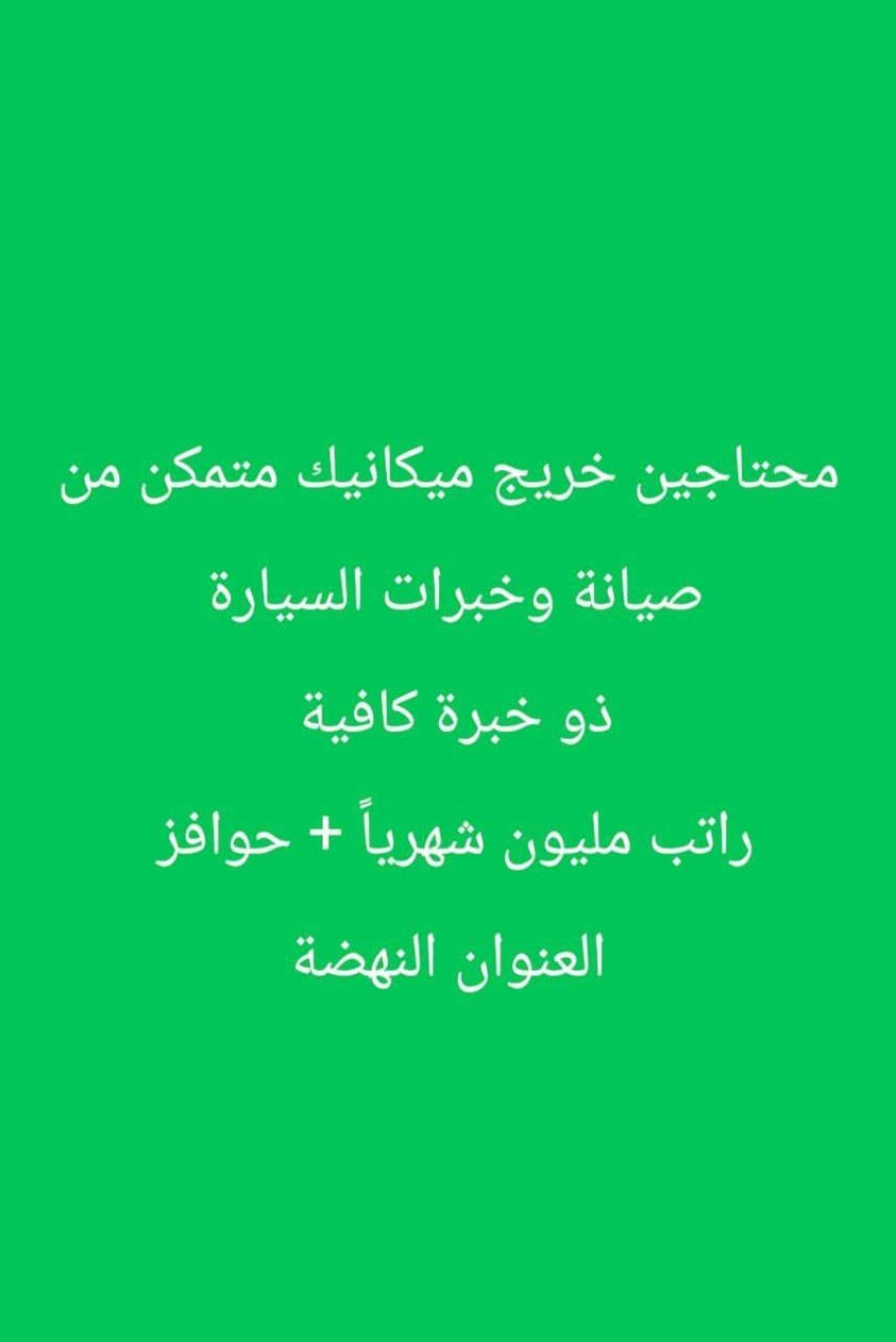 فرصة عمل حقيقية ومضمونة 🇮🇶
تعلن  دائرة رياده الأعمال والخدمات العامه اضواء نور الحياة التابعة لوزارة العمل والشؤون الاجتماعية عن توفر فرص عمل
العمر المطلوب من 18 __ 40 سنه
ملاحظه / جميع الاعمال بغداد
للتواصل والحجز واتساب ***********
او التواصل خاص او تليكرام  @muna_aba
