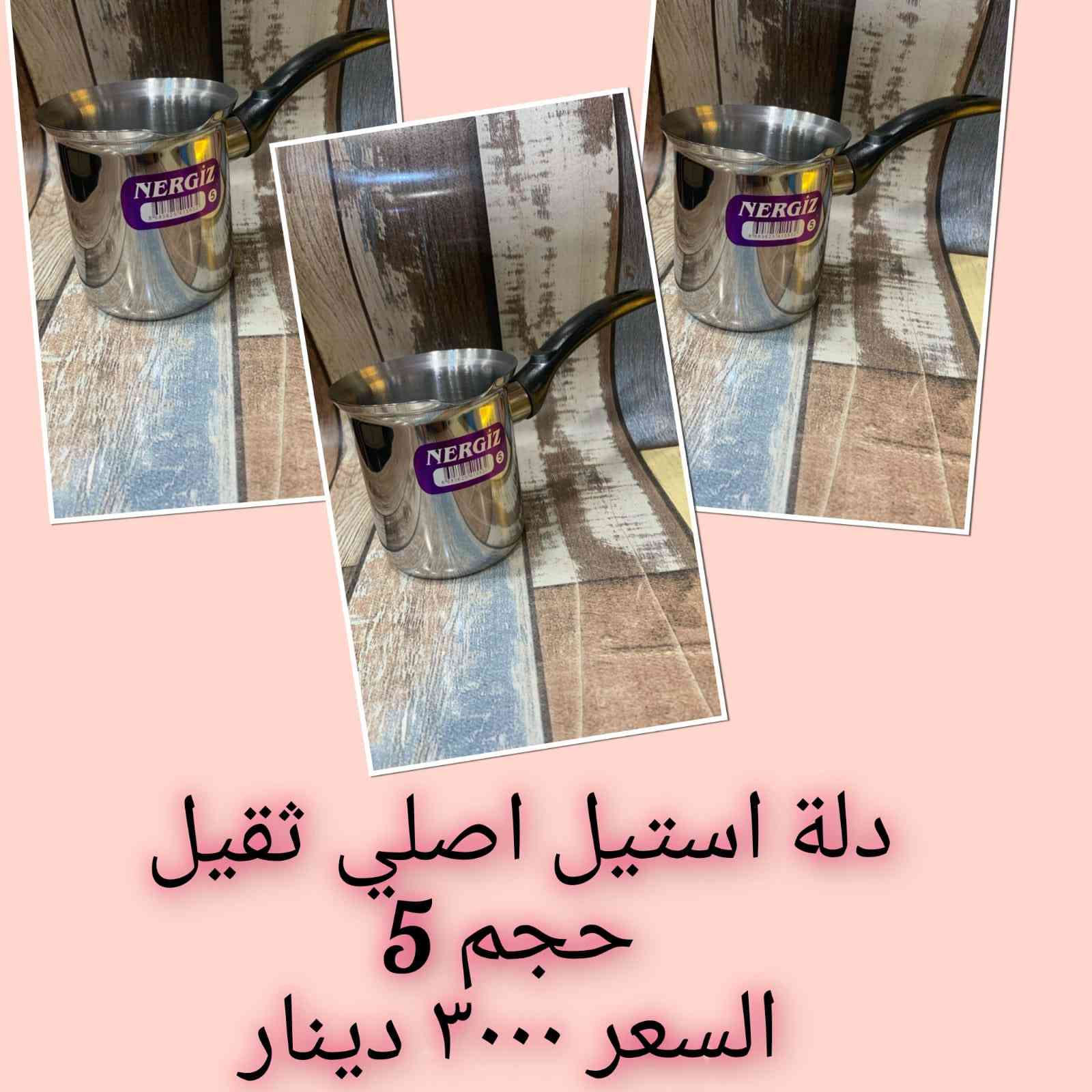 🌟مطبخك يستحق الافضل 🌟
جددي مطبخك بأرقى طقم قدور ستانلس ستيل المقاوم للالتصاق 
تسوقي الان وتمتعي بأسعار منافسة

العنوان 
واسط /العزيزية الجمعية الاولى  /بداية شارع الاطباء /مقابل البيت الشيخ مجيد


**إذا كنت صاحب هذا الإعلان وتريد حذفه لأي سبب، رجاءا أرسل رسالة إلى الدعم الفني**