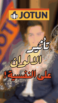 مو بس ديكور… اللون يغيّر نفسيتك! 🎨 الألوان الدافئة تعطي طاقة وحيوية، و...