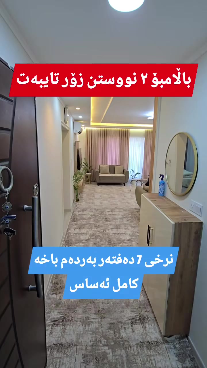 باڵامبۆ نرخی ١٠٦ مەتر ٢ نووستن کامل ئەساس نرخی زۆر گونجاوە

***********☎
