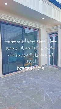 معمل ميديا المنيوم أبواب شبابيك سلايت ومانع الحشرات وجميع أنواع الديكو...