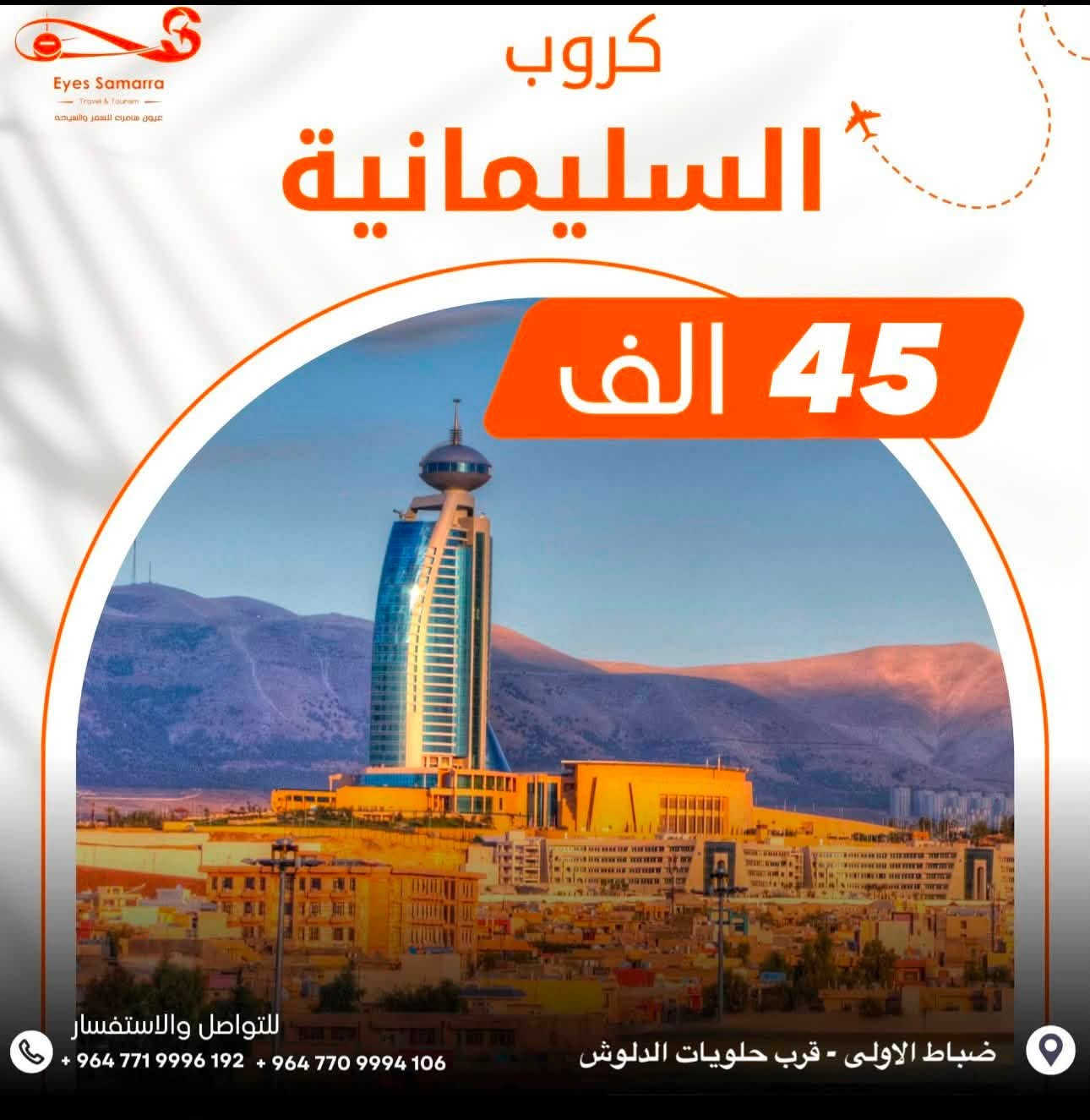 كروبات_يوم_السبت_
#شركة_عيون_سامراء

أربــــــيـــل | 45 الف دينار
السلـيمانية |  45 الف دينار 

4 ايام 3 ليالي
للأستفسار اكثر الاتصال على الأرقام
***********@
سامراء - ضباط الاولى - قرب حلويات الدلوش
