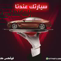 حاير وسيارتك ماتنباع اعرضهه يمنه وبأرخص الاسعار وعرضها في جميع مواقع ب...