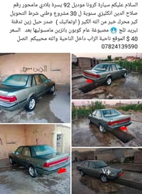 كورونا • ١٩٩٢ • ناحية الزاب