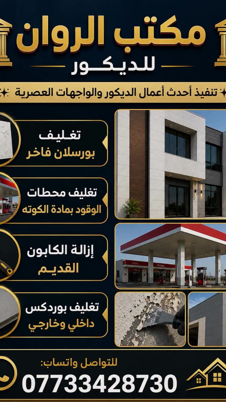 🏛️ مكتب الروان للديكور 🏛️
نحو واجهة عصرية ولمسة فخامة تدوم ✨

🔹 تغليف بورسلان فاخر

🔹 تغليف محطات الوقود بمادة الكوته

🔹 إزالة الكابون القديم

🔹 تغليف بوردكس داخلي وخارجي

📞 للحجز والاستفسار واتساب:

***********
