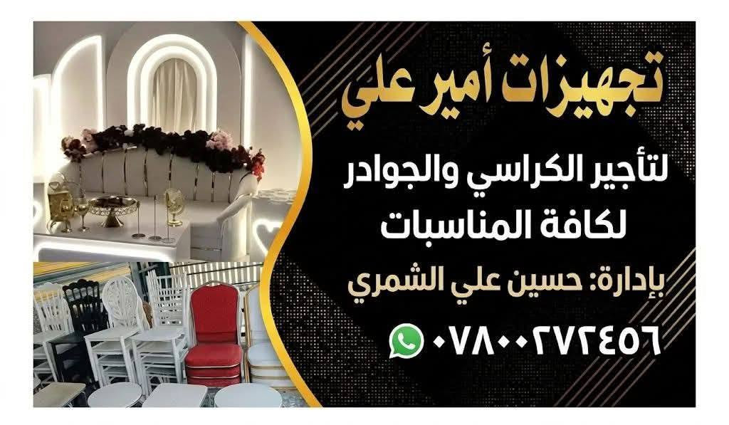 بمناسبة شهر محرم الحرام
الى كافة الإخوة أصحاب المناسبات الدينية
يعلن مكتب تجهيزات ( أمير علي ) لتأجير الكراسي والجوادر عن تخفيض الأجور على جميع المواد حتى تصل الى المجاني ومستعدون لتغطية كافة مناسباتكم..
العنوان .. أبي غرق شارع الإمام مجاور الآثار


**إذا كنت صاحب هذا الإعلان وتريد حذفه لأي سبب، رجاءا أرسل رسالة إلى الدعم الفني**