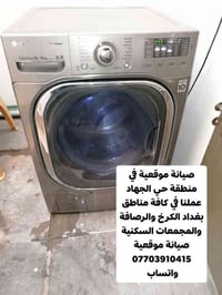 *تم صيانة غسالة ملابس نوع الجي اوتماتيك موقعيا في منطقة حي الجهاد. *مع...