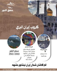 مشهد وقم • ١٣يوم • باصات VIP