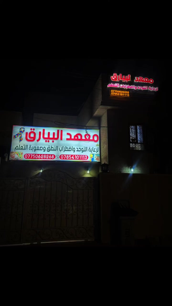 تم بعون الله تعالى وبركاته افتتاح معهد البيارق لرعاية التوحد واضطرابات النطق والتعلم بموقعه الجديد حي الخضراء فرع جامع الشهيدين قرب سريع الغزالية اهلا وسهلا بكم بموقعنا الجديد وكادرنا الجديد للمعهد اتمني من الله تعالى ان يجعل افتتاحه خير لنا ولكم 
#معهد_البيارق_للنطق_والتخاطب


**إذا كنت صاحب هذا الإعلان وتريد حذفه لأي سبب، رجاءا أرسل رسالة إلى الدعم الفني**