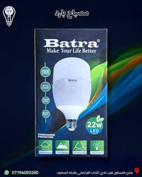 مصباح شحن (بارد)  من batra متوفرة لدى البدر للانارة   نظام انارة LED ب...