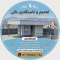 بناء كبر • مظلة مبردة • حدادة • حداد • اعمال حدادة • دروسكردنی کەپری •...