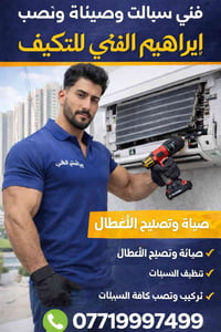 صيانة سبالت • شحن غاز • بسماية