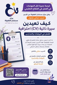 تدريب مجاني • سيرة ذاتية • روضات ومدارس