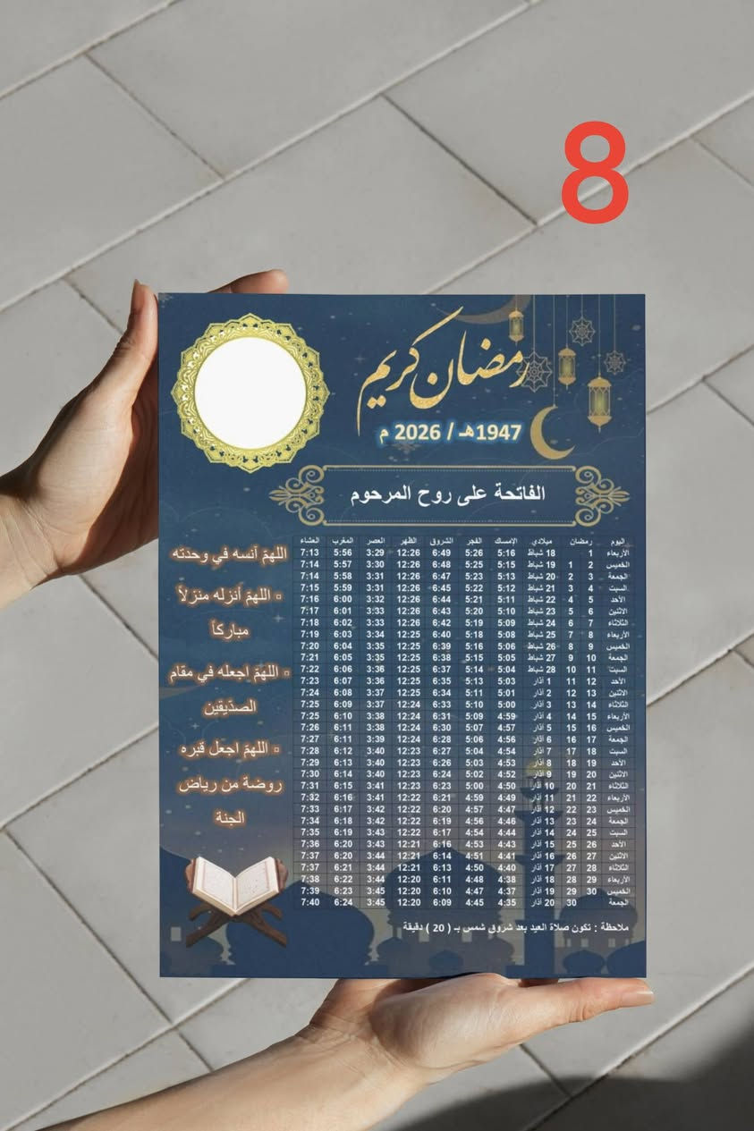 تتوفر لدينا خدمة تصميم إمساكية رمضان 2026 ✨
نصمم لك الإمساكية بدقة واحترافية عالية لتناسب احتياجك.
📍 تنويه: نوفر لكم التصميم فقط، ولا نقوم بالطباعة.
للحجز والاستفسار التواصل على رقم الواتساب ***********
